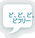 ど、ど、ど、 どフリー